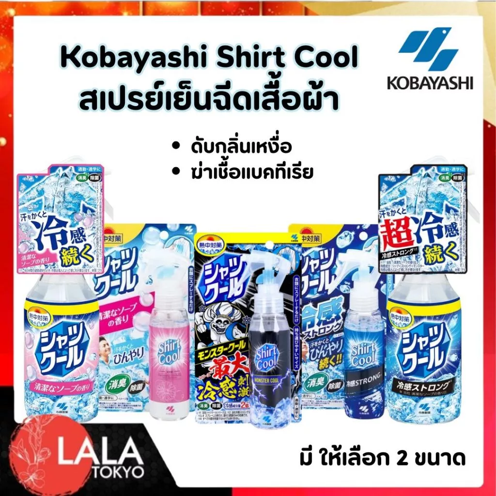 สเปรย์ฉีดเสื้อสูตรเย็น Shirt Cool คลายร้อนทันที! เย็นนาน สดชื่น ลดกลิ่นเหงื่อ