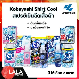 สเปรย์ฉีดเสื้อสูตรเย็น Shirt Cool คลายร้อนทันที! เย็นนาน สดชื่น ลดกลิ่นเหงื่อ