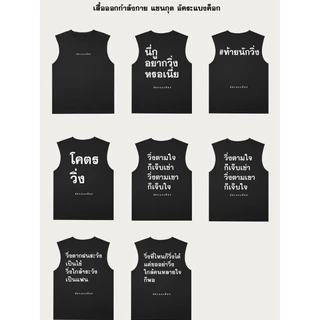 เสื้อออกกำลังกาย เเขนกุด อัคระเเบงค็อก version 2