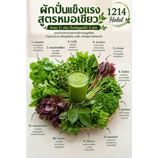 น้ำผักปั่นสูตรหมอเขียวผัก11ชนิดพร้อมดื่ม