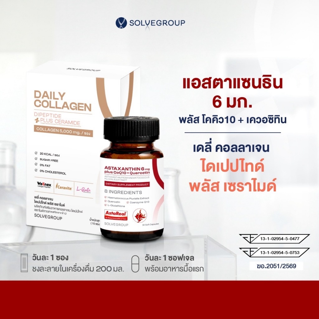 Solve ASTAXANTHIN 6mg plus CoQ10 + Quercetin และ Daily Collagen