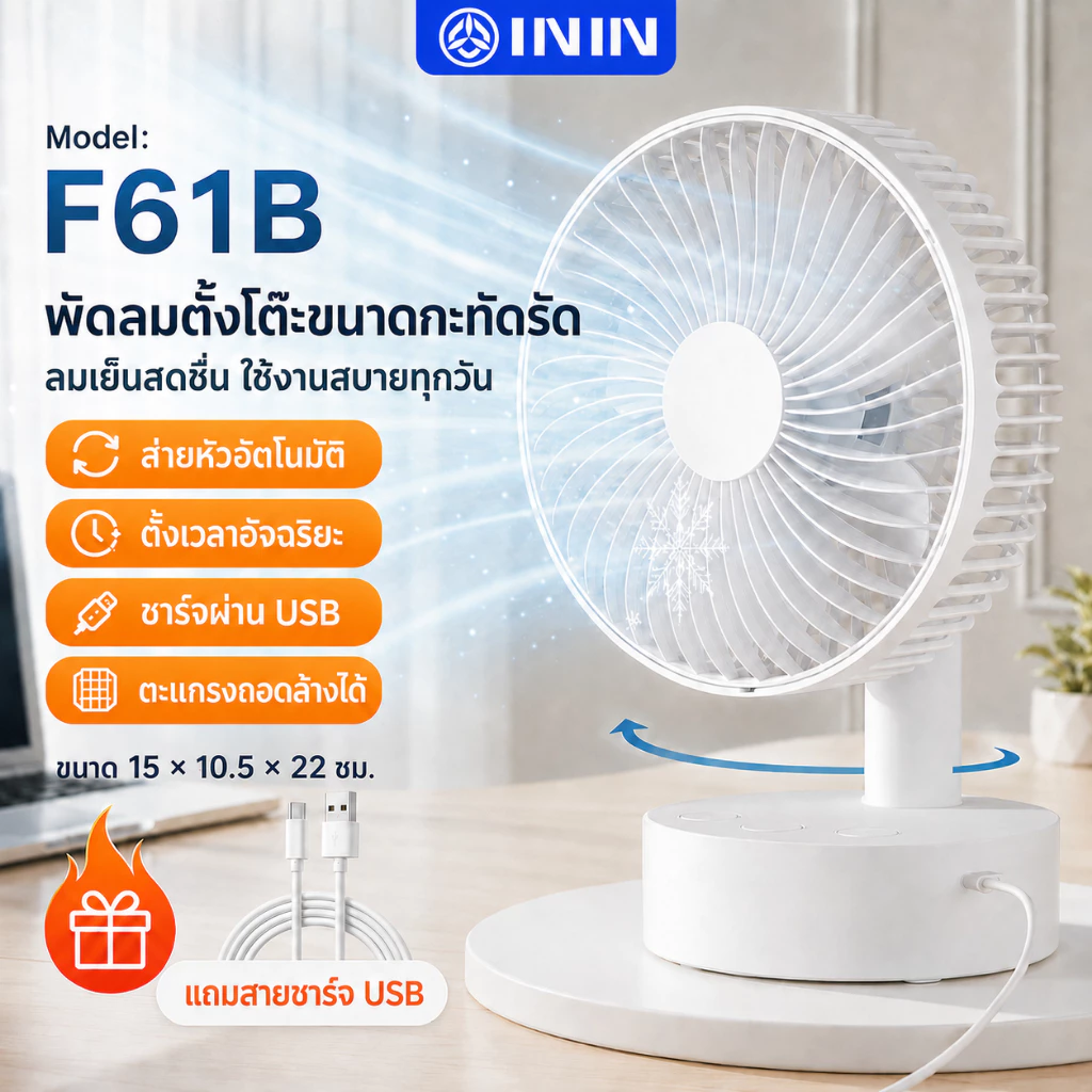 ININ พัดลมพกพา USB ชาร์จได้ พัดลมตั้งโต๊ะ ลมแรง ส่ายออโต้ ซ้าย-ขวา 4 ระดับ เหมาะพกเดินทาง/แคมป์ปิ้ง/โต๊ะทำงาน