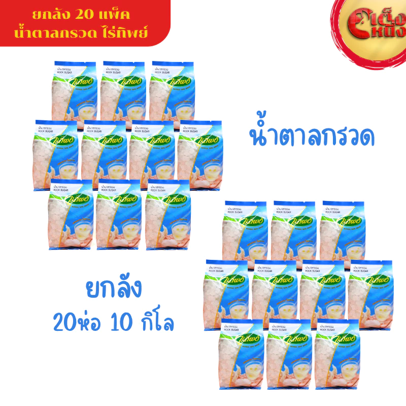 ยกกล่อง น้ำตาลกรวดไร่ทิพย์ 500กรัม (20ห่อ) หวานธรรมชาติ พร้อมส่ง