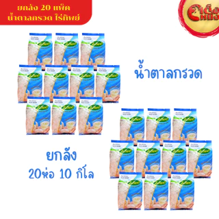 ยกกล่อง น้ำตาลกรวดไร่ทิพย์ 500กรัม (20ห่อ) หวานธรรมชาติ พร้อมส่ง