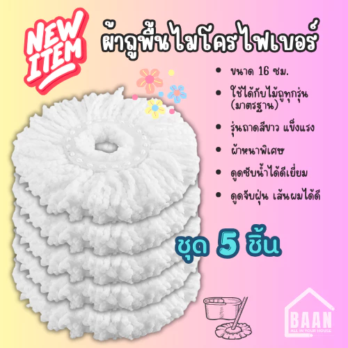 ผ้าไมโครไฟเบอร์ ผ้าม็อบถูพื้น ผ้าไม้ถูพื้น ผ้าถูพื้น ผ้าไม้ถูพืัน ชุดผ้า อะไหล่ไม้ถูพื้น ผ้าม็อบ ผ้าขาว 4999 ผ้าสี 4881