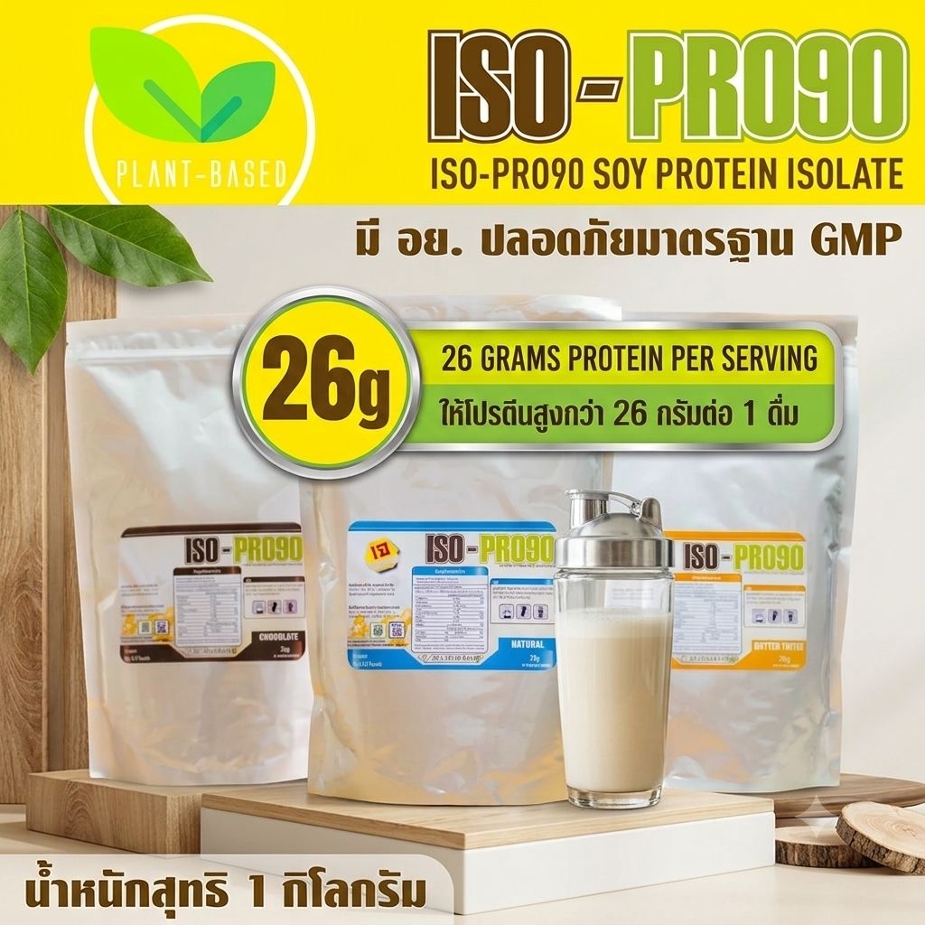 ISO-PRO90 Soy Protein Isolate โปรตีนถั่วเหลือง Plant based protein