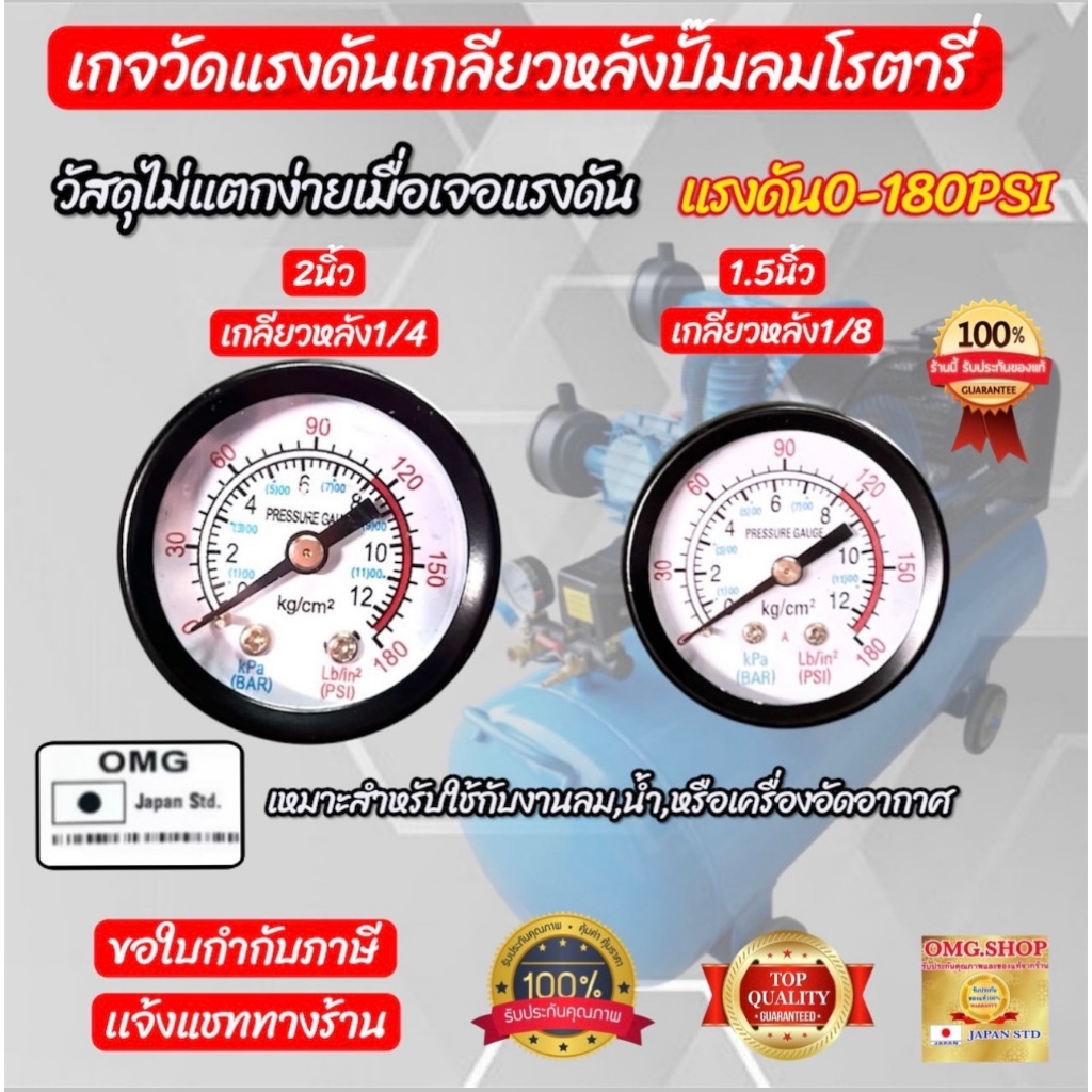 เกจวัดแรงดัน OMG JAPAN STD ขนาด1.5-2นิ้ว เกลียวออกหลังทองเหลือง1/8 1/4 Pressure Gauge เกย์วัดแรงดัน อย่างดี100%