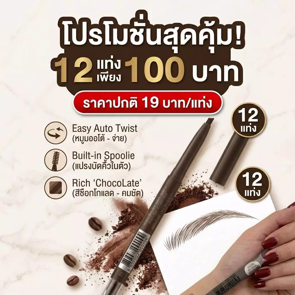 ดินสอเขียนคิ้ว ออโต้อายโบว์ 0.25 กรัม