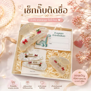 เซ็ทกิ๊บติดชื่อ4ชิ้นพร้อมตกแต่ง📍รอของไม่นาน