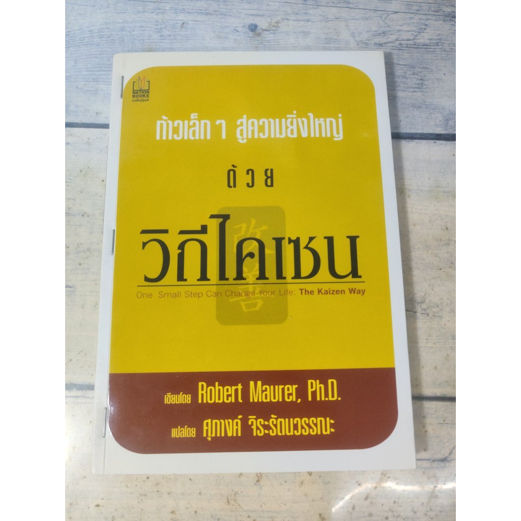 ก้าวเล็กๆ สู่ความยิ่งใหญ่ ด้วย วิถีไคเซน:The Kaizen way*หนังสือหายาก*(ตำหนิรอยเย็บแม๊กที่สันหนังสือ)