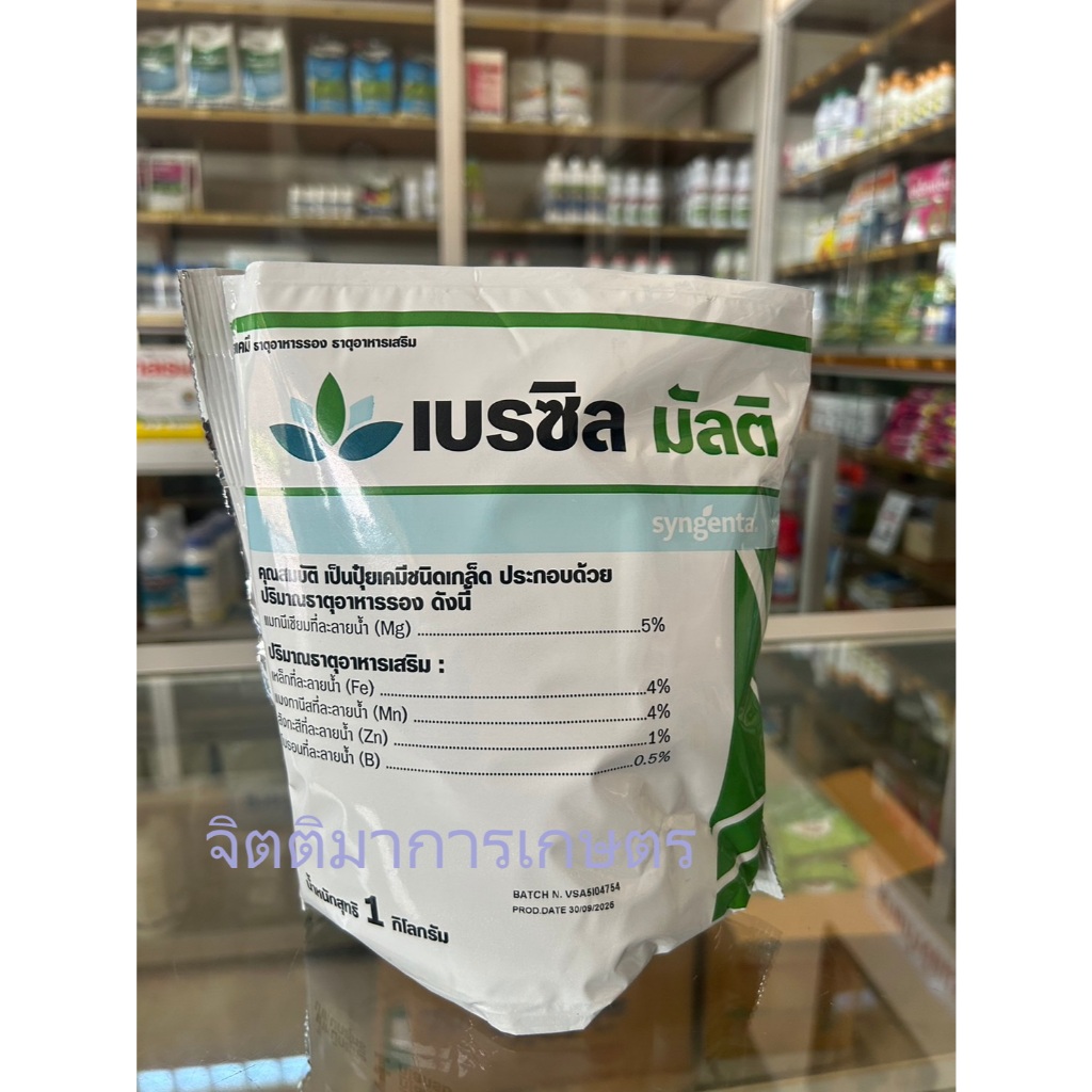 เบรซิล มัลติ 1กิโลกรัม ธาตุอาหารรอง ธาตุอาหารเสริม ใช้ได้15ไร่ เร่งเขียว เพิ่มการเจริญเติบโต บริษัทsyngenta