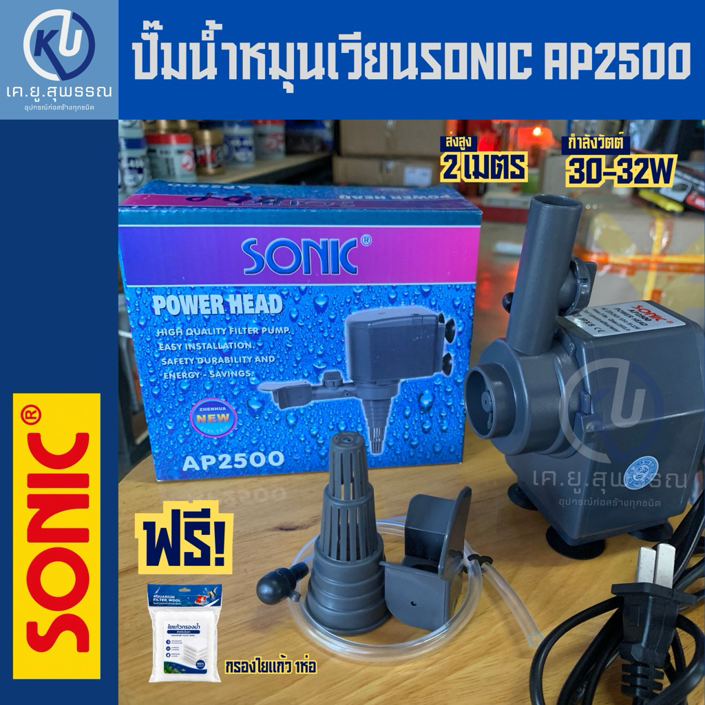 ปั๊มน้ำหมุนเวียนsonic AP2500