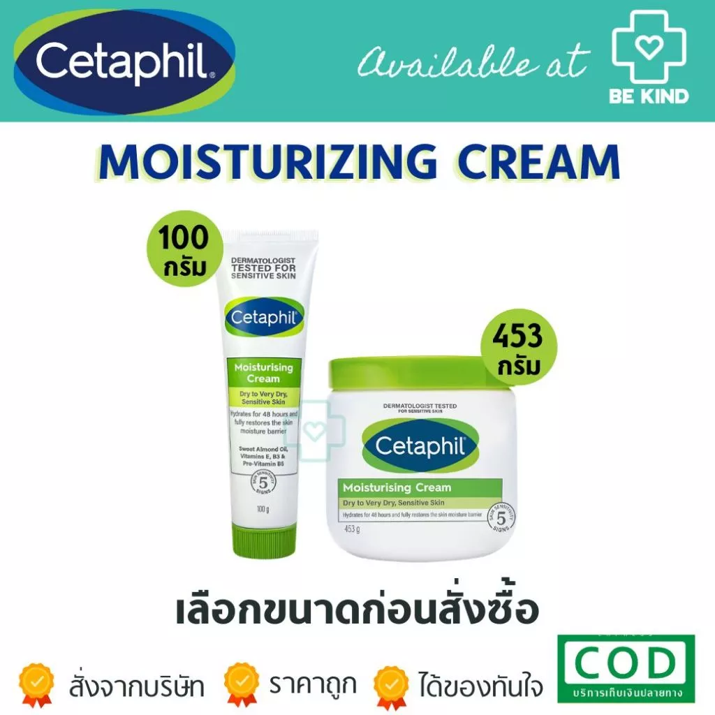 Cetaphil Moisturizing Cream ครีมบำรุงผิวเนื้อเข้มข้น สำหรับผิวแห้ง-แห้งมาก ผิวบอบบาง แพ้ง่าย