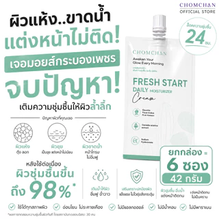 CHOMCHAN Frest start daily moisturizer ครีมกลางวันกระบองเพชร ยกกล่อง (6 PCS.) 42 กรัม มอยส์เจอร์ไรเซอร์ ความชุ่มชื้น Mo