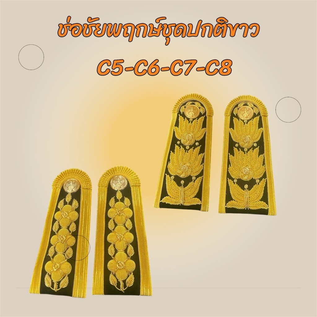 ช่อชัยพฤกษ์ชุดปกติขาว C5-C6-C7-C8