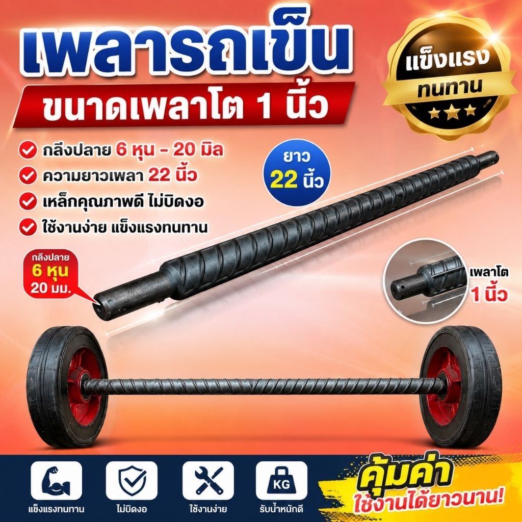 เพลาใส่ล้อรถเข็น ขนาดแกนโต 1นิ้ว กลึงปลาย 6หุน(20มิล) ความยาว 22นิ้ว งานคุณภาพ แข็งแรง ทนทาน เหมาะสำหรับรถเข็น
