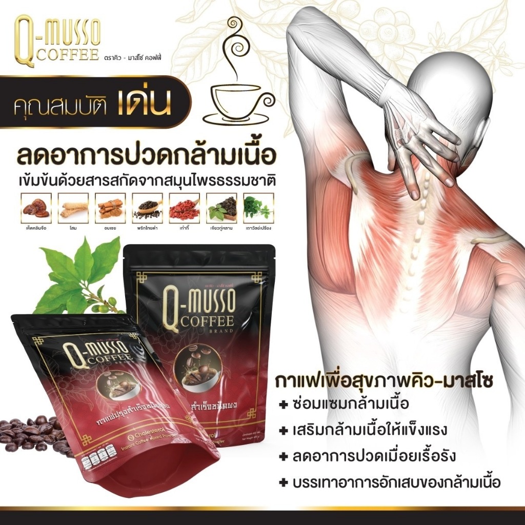 กาแฟคิวมัสโซ Q-Musso Coffee 2 ห่อ ใหญ่
