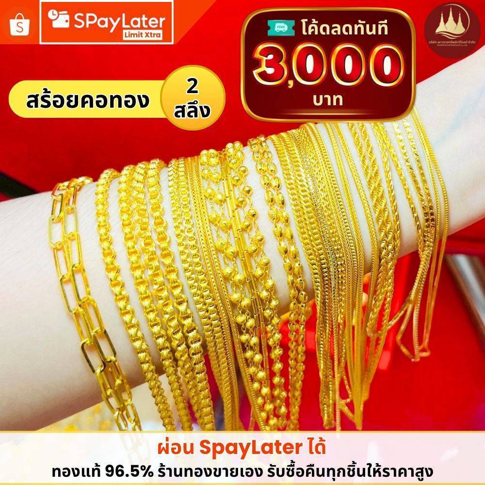 ทองคำแท้ ผ่อนspaylaterได้💸สร้อยคอทอง 2 สลึง 96.5%จากเยาวราช 💳มีใบประกันให้