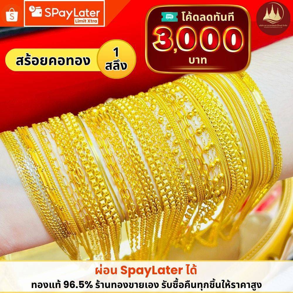 ทองคำแท้ ผ่อนspaylaterได้ สร้อยคอทอง 1 สลึง 96.5%จากเยาวราช มีใบประกันให้