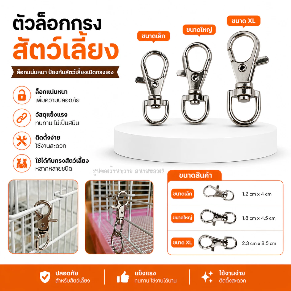 ตัวล็อกกรงสัตว์เลี้ยง สแตนเลส | ล็อกแน่น ป้องกันสัตว์เลี้ยงเปิดกรงเอง