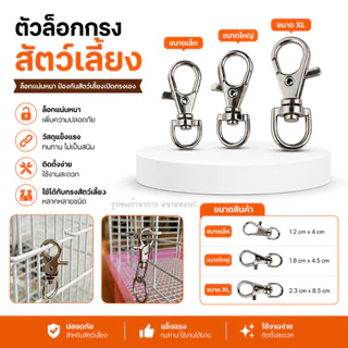 ตัวล็อกกรงสัตว์เลี้ยง สแตนเลส | ล็อกแน่น ป้องกันสัตว์เลี้ยงเปิดกรงเอง