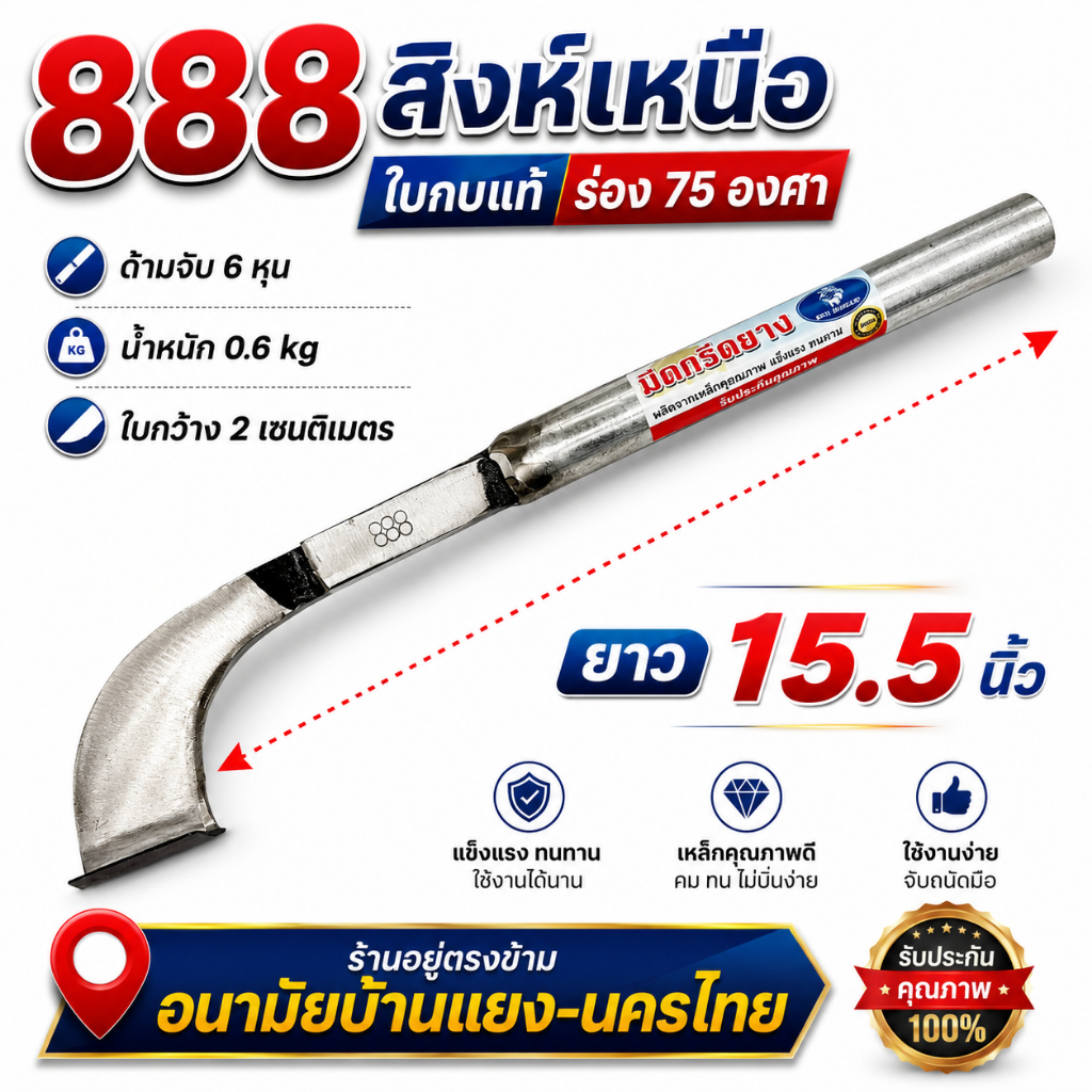 มีดกรีดยาง ลับคมแล้ว ตรา 888 สิงห์เหนือ ใบกบแท้ 100% พร้อมใช้งาน ใช้ได้นาน คอหนัก
