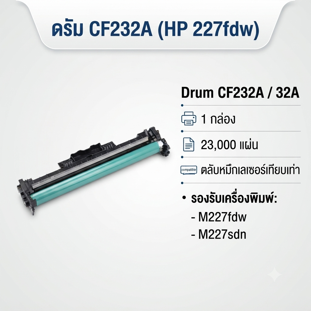 ดรัม CF232A  (HP 227fdw) Drum CF232A / 32A / 1 กล่อง / 23,000 แผ่น / ตลับหมึกเลเซอร์เทียบเท่า / M227