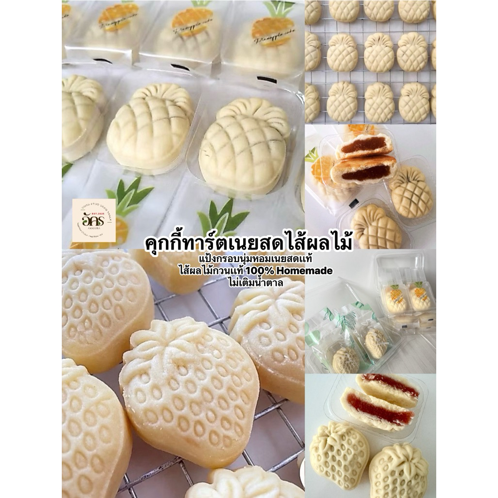 อัคร คุกกี้ทาร์ตเนยสดไส้ผลไม้ 1 กล่องมี 4 ชิ้น คุกกี้ Homemade ไส้ผลไม้สดกวนไม่เติมน้ำตาล แป้งกรอบนุ่มหอมเนยสดเเท้