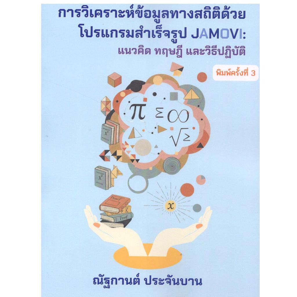 หนังสือ การวิเคราะห์ข้อมูลทางสถิติด้วยโปรแกรมสำเร็จรูป JAMOVI :แนวคิด ทฤษฎี และวิธีปฏิบัติ 978616630
