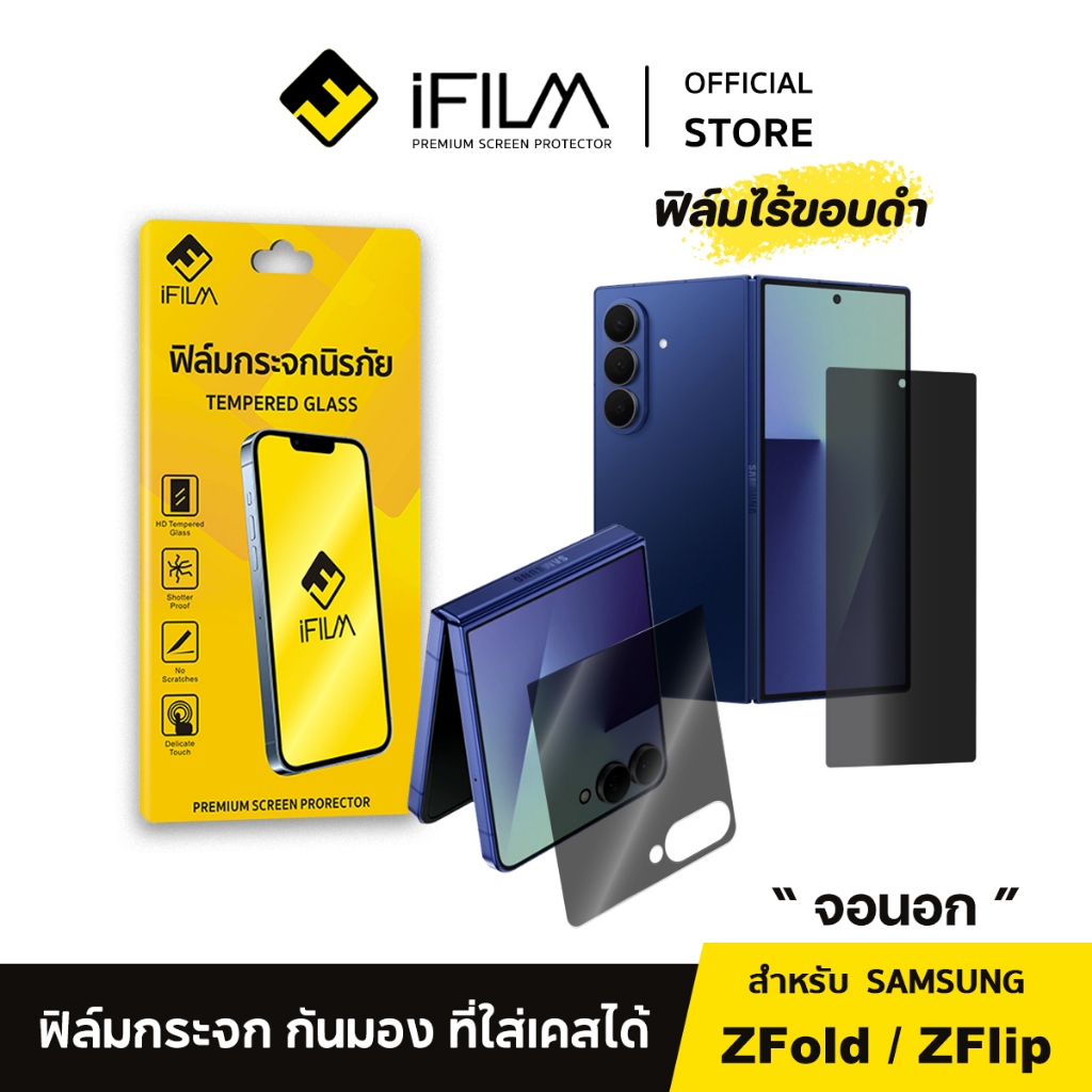 [Official] iFilm ฟิล์มกันมอง HD ไร้ขอบดำ จอนอก For Samsung ZFold 8 Ultra ZFold7 / ZFlip8 7 ฟิล์มกันเสือก Privacy ซัมซุง