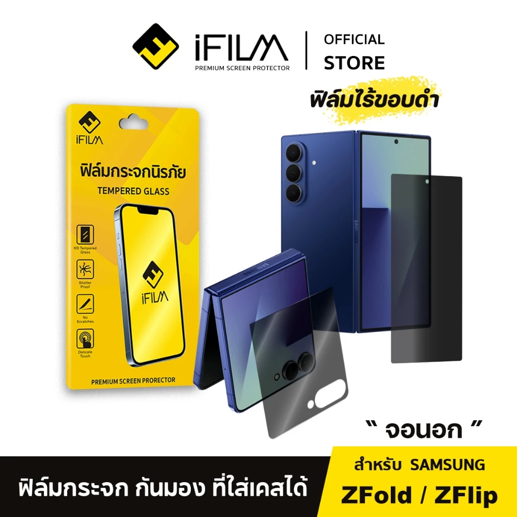 [Official] iFilm ฟิล์มกันมอง HD ไร้ขอบดำ จอนอก For Samsung ZFold 8 Ultra ZFold7 / ZFlip8 7 ฟิล์มกันเสือก Privacy ซัมซุง