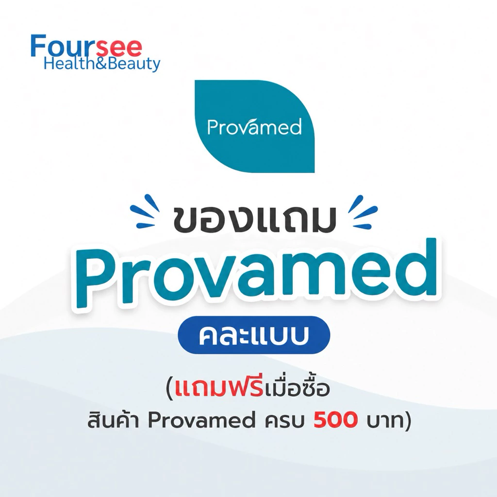 สินค้าแถมฟรี((สุ่มแถม)) Provamed เมื่อซื้อ Provamed ครบ 500 บาท