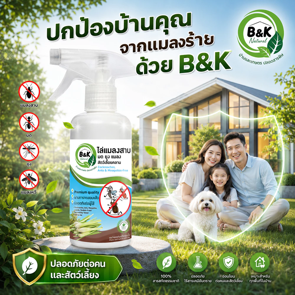 สเปรย์ไล่แมลงสาบ ไล่มด ไล่ยุง ไล่แมลง Cockroaches Ants Mosquitos & Insect-Free B and K Natural