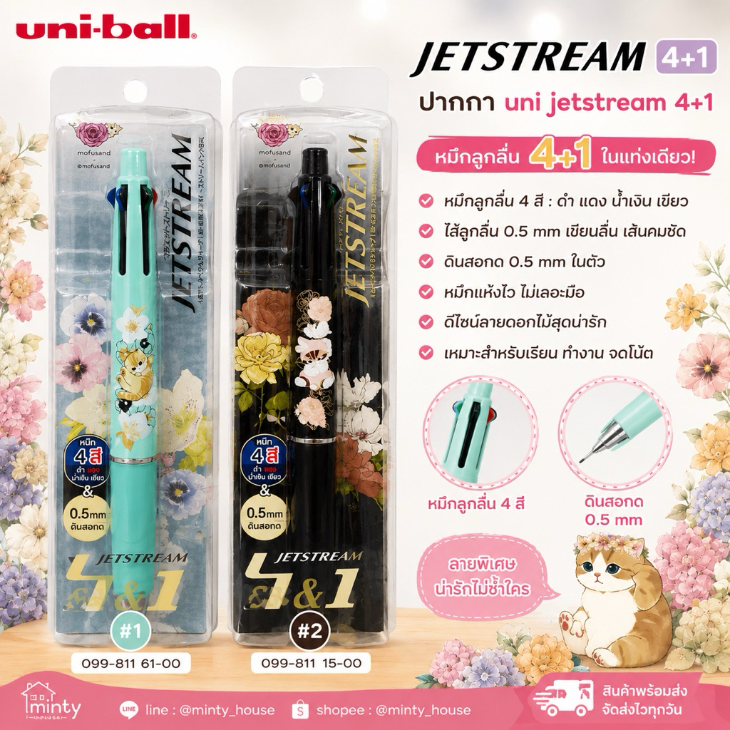 พร้อมส่ง  !!!  ปากกา jetstream 4+1 mofusand limited new item (ERE) (4) 2.3/2026 (4) 5.3/2026 (BET) (