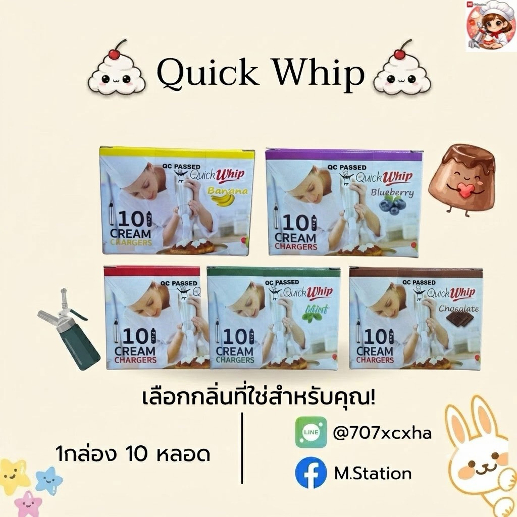 Quick Whip แก๊สอัดวิปครีม (1 กล่องบรรจุ 10 หลอด) แก๊สไนตรัสออกไซด์มาตรฐาน QC PASSED พร้อมส่งทั่วประเทศ