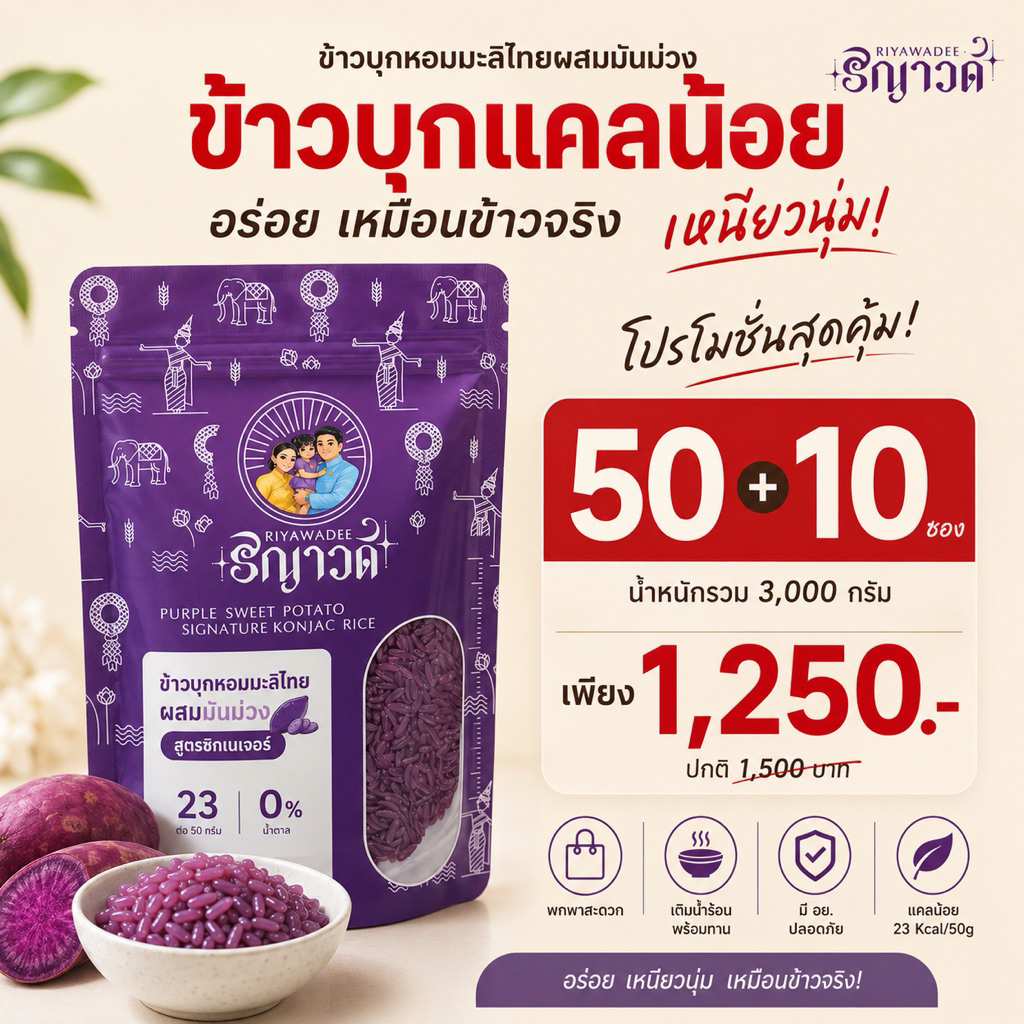 ข้าวบุกมันม่วงแคลน้อย 50 แถม 10 ซอง(3กิโลกรัม) เหมือนข้าวจริง เหนียวนุ่ม อิ่มนาน คุมแคลอรี