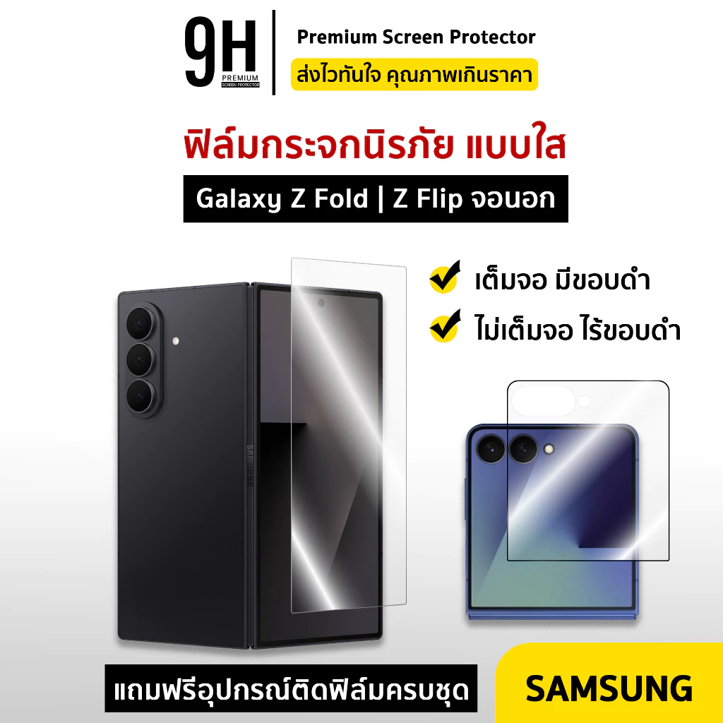 🔥 iFilm ฟิล์มกระจก ใส จอนอก For Samsung ZFold 8 Ultra ZFold7 ZFold6 / ZFlip 8 ZFlip7 FE ZFlip6 ฟิล์มกันรอย For Samsung
