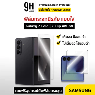 🔥 iFilm ฟิล์มกระจก ใส จอนอก For Samsung ZFold 8 Ultra ZFold7 ZFold6 / ZFlip 8 ZFlip7 FE ZFlip6 ฟิล์มกันรอย For Samsung