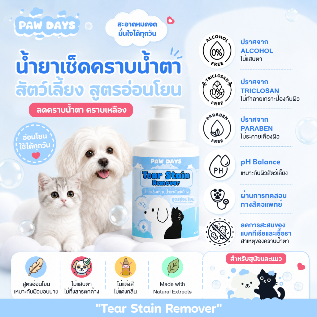 PAW DAYS น้ำยาเช็ดคราบน้ำตาสุนัขและแมว ลดรอยคราบน้ำตา คราบเหลือง 100ml สูตรอ่อนโยน