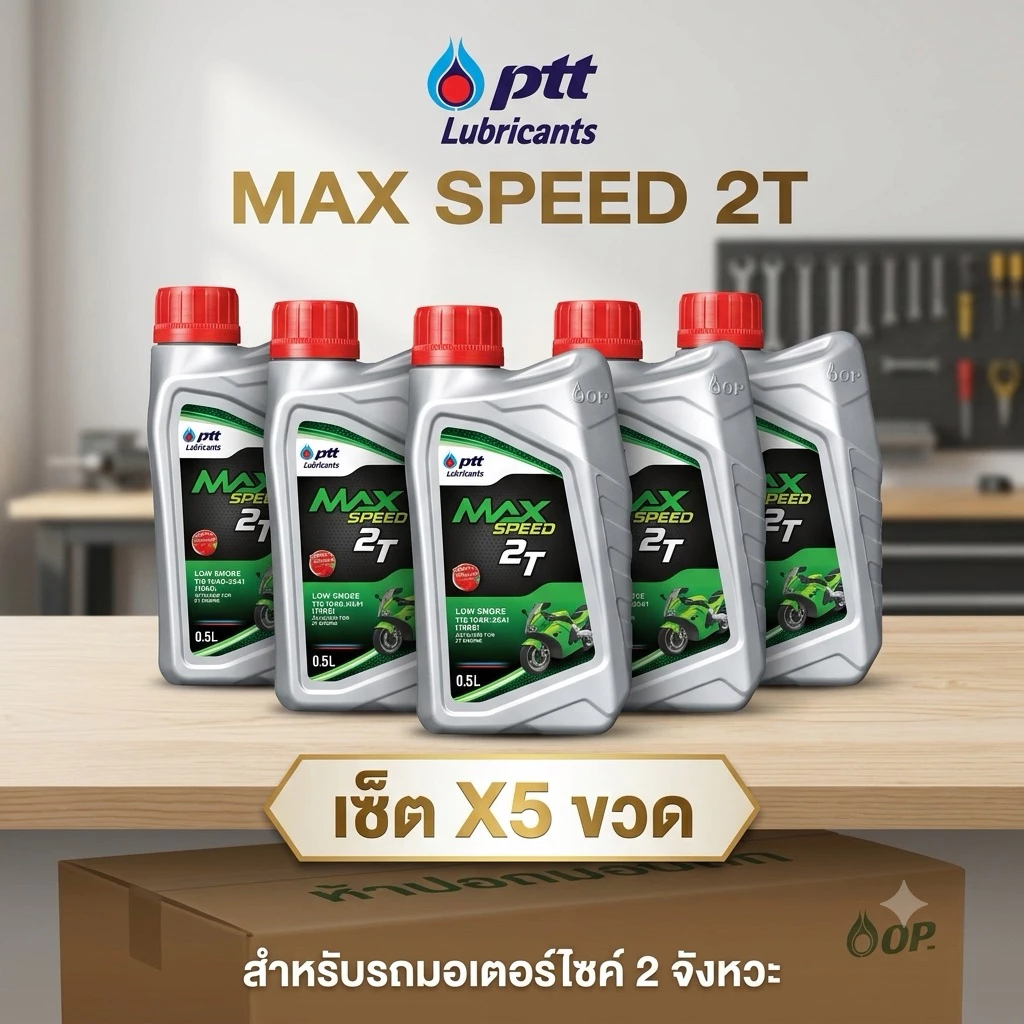(เซ็ต X5 ขวด) น้ำมันเครื่องออโต้ลูป 2ที ปตท แม็คสปีด ขนาด 0.5 ลิตร