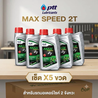 (เซ็ต X5 ขวด) น้ำมันเครื่องออโต้ลูป 2ที ปตท แม็คสปีด ขนาด 0.5 ลิตร