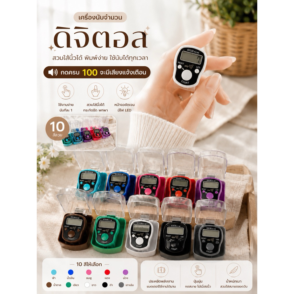 เครื่องนับจำนวนดิจิตอลSXH5136รุ่นมีเสียงแจ้งเตือน(มีกล่อง)มี10สีให้เลือก
