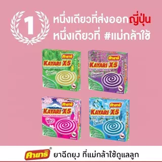 [แพ็ค 6 กล่อง] คายาริ X-5 10 ขด ยาจุดกันยุง มีส่วนผสมจากสมุนไพรธรรมชาติ