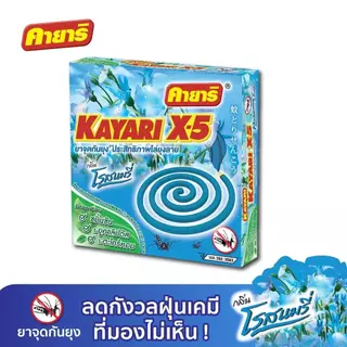 [แพ็ค 6 กล่อง] คายาริ X-5 10 ขด ยาจุดกันยุง มีส่วนผสมจากสมุนไพรธรรมชาติ