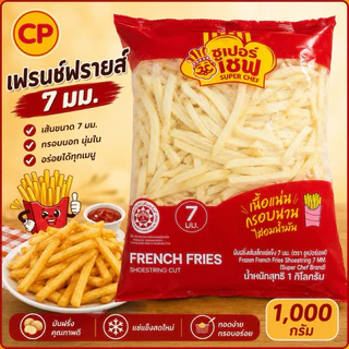 เฟรนช์ฟรายส์ 7 mm.(Super chef by CP)🍟 กรอบนอก นุ่มใน สะอาด ปลอดภัย พร้อมเสิร์ฟทั่วไทย🛺