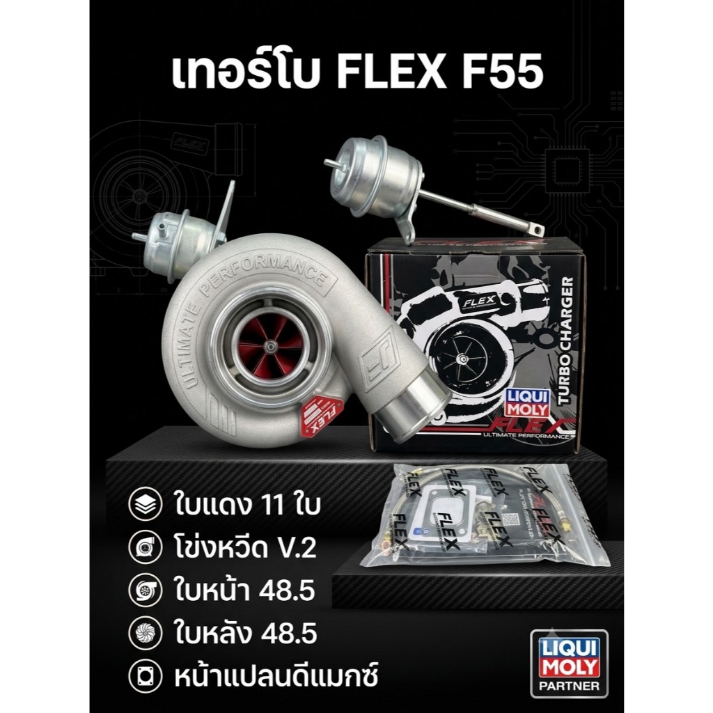 FLEX เทอร์โบ F55 ใบแดง 48.5 โข่งหวีด v.2