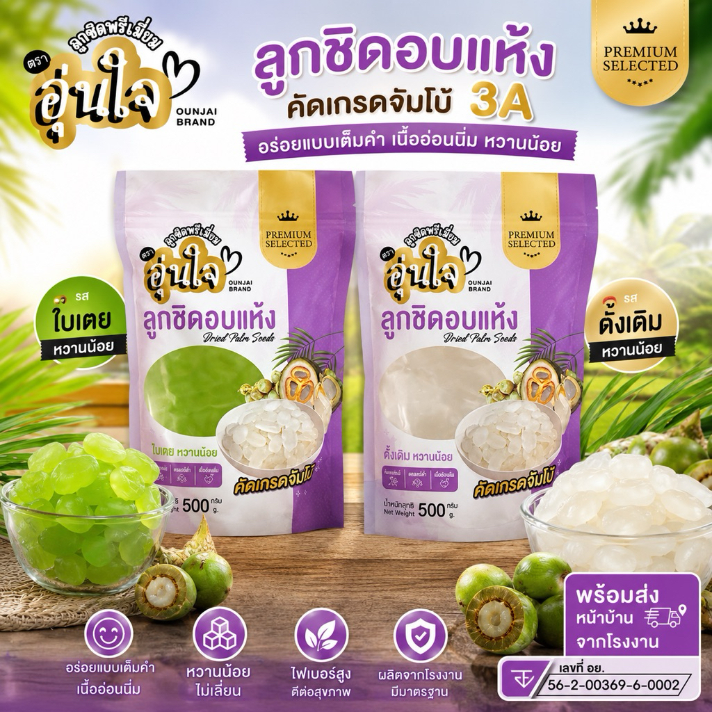 ลูกชิดอบแห้งคัดเกรดจัมโบ้