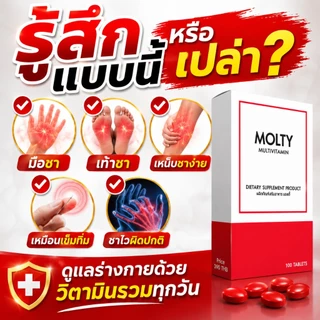 MOLTY วิตามินรวม 100 เม็ด มือชา เท้าชา เหน็บชา วิตามินบีรวม บำรุงปลายประสาท ตะคริว นิ้วล็อค