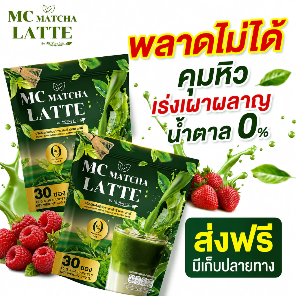 Mc Matcha ลาต้ 🍵สูตรสกัด ชาเขียวเข้มข้นx2 ลงไว คุมน้ำตาล [ MMC99_บริษัท Official Storeของแท้100% ]