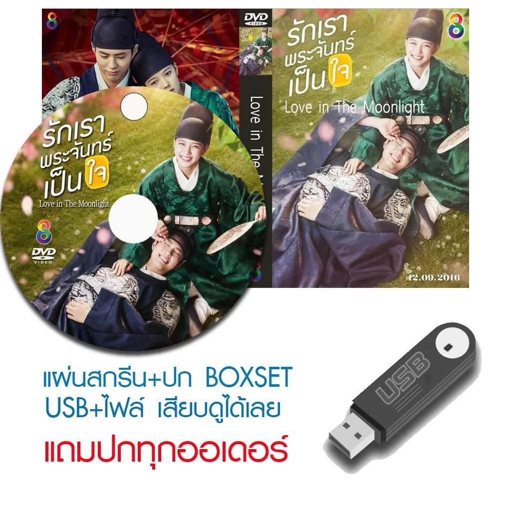 USB/DVD ซีรี่ย์เกาหลี Love in The Moonlight (รักเราพระจันทร์เป็นใจ) (2016) ซับไทย/พากย์ไทย (แถมปก)